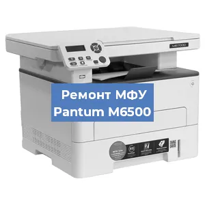 Замена МФУ Pantum M6500 в Новосибирске